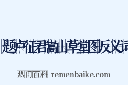 题卢征君嵩山草堂图反义词是什么意思的图片
